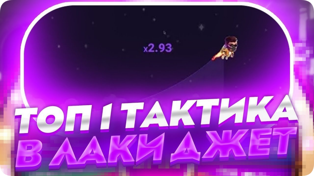 тактика LuckyJet