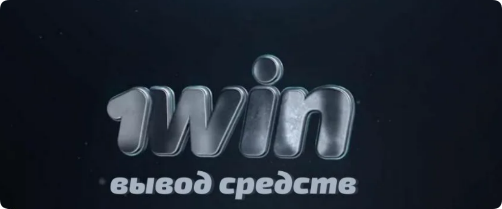 1win вывод