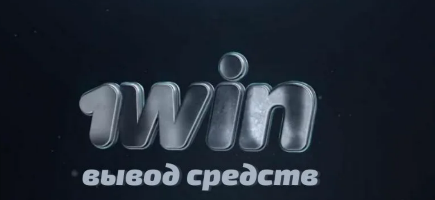 1win вывод